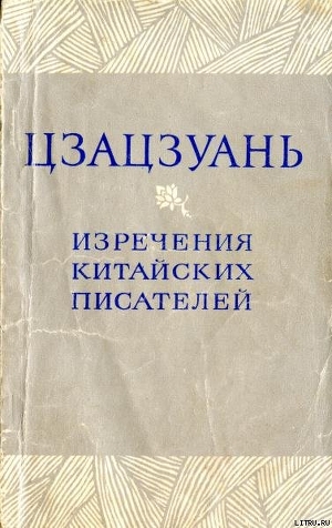 Книга Цзацзуань. Изречения китайских писателей IX–XIX вв.