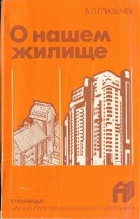 Читать онлайн книгу О нашем жилище автор Глазычев Вячеслав Леонидович Книга О нашем жилище