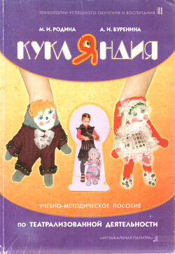 Читать онлайн книгу Кукляндия автор Буренина Анна Иосифовна Книга Кукляндия