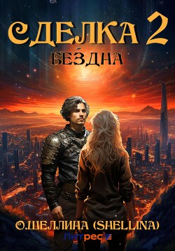 Читать онлайн книгу Сделка 2. Бездна автор О.Шеллина (shellina) Книга Сделка 2. Бездна
