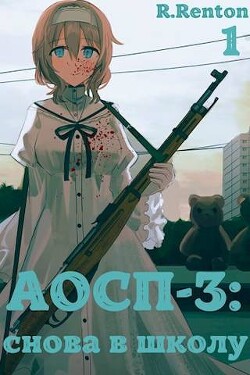 Читать онлайн книгу А отличники сдохли первыми – 3: снова в школу (СИ) автор Рентон Рик Книга А отличники сдохли первыми – 3: снова в школу (СИ)