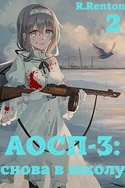 Читать онлайн книгу А отличники сдохли первыми – 3: снова в школу. Часть 2 (СИ) автор Рентон Рик Книга А отличники сдохли первыми – 3: снова в школу. Часть 2 (СИ)