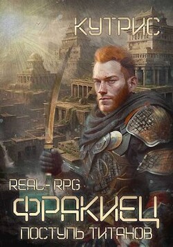 Книга Поступь Титанов (СИ)