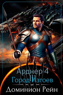 Книга Город Изгоев (СИ)