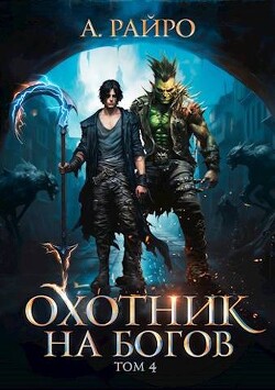 Читать онлайн книгу Охотник на богов. Том 4 (СИ) автор Райро А. Книга Охотник на богов. Том 4 (СИ)