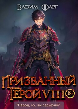 Книга Призванный герой 8 (СИ)