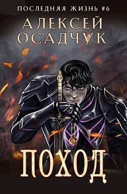 Читать онлайн книгу Поход (СИ) автор Осадчук Алексей Книга Поход (СИ)