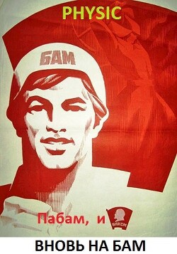 Книга Пабам, и вновь на БАМ (СИ)