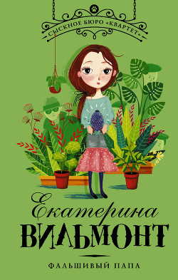 Книга Фальшивый папа