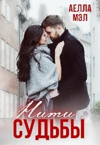 Книга Нити судьбы (СИ)