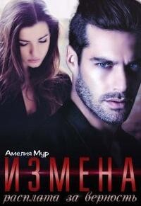 Читать онлайн книгу Измена. Расплата за верность (СИ) автор Мур Амелия Книга Измена. Расплата за верность (СИ)