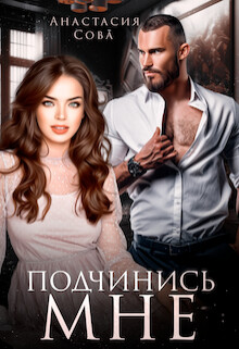 Читать онлайн книгу Подчинись мне (СИ) автор Сова Анастасия Книга Подчинись мне (СИ)