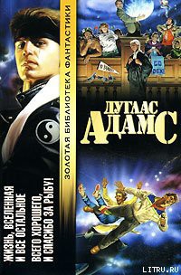 Книга Всего хорошего, и спасибо за рыбу!