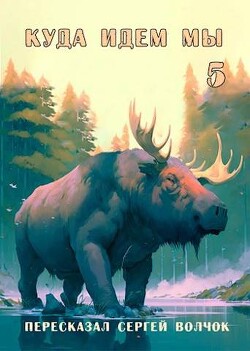 Книга Куда идем мы 5 (СИ)