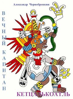 Книга Кетцалькоатль (СИ)