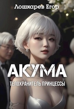 Читать онлайн книгу Акума: телохранитель принцессы (СИ) автор Лошкарев Егор Валерьевич Книга Акума: телохранитель принцессы (СИ)