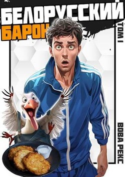 Книга Белорусский барон. Том 1 (СИ)