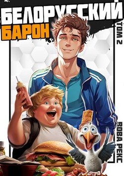 Книга Белорусский барон. Том 2 (СИ)