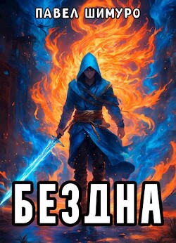 Книга Бездна (СИ)