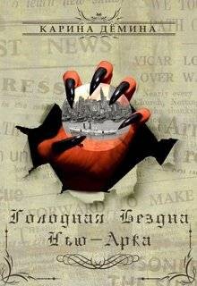 Книга Голодная бездна Нью-Арка (СИ)