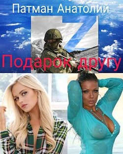 Читать онлайн книгу Подарок другу (СИ) автор Патман Анатолий Книга Подарок другу (СИ)