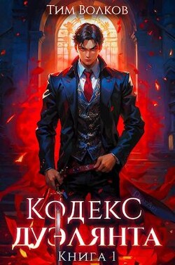 Книга Кодекс дуэлянта. Книга 1 (СИ)