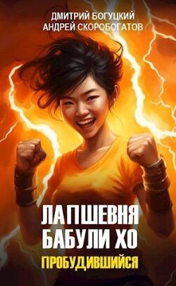 Книга Лапшевня бабули Хо: Пробудившийся (СИ)