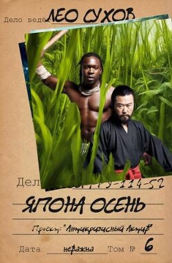 Читать онлайн книгу Япона осень (СИ) автор Сухов Лео Книга Япона осень (СИ)