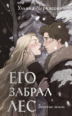 Книга Золотые земли. Его забрал лес