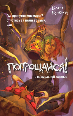 Читать онлайн книгу Попрощайся! автор Кожин Олег Книга Попрощайся!