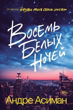 Читать онлайн книгу Восемь белых ночей автор Асиман Андре Книга Восемь белых ночей