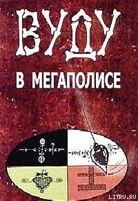 Книга Вуду в мегаполисе