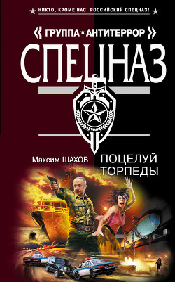 Книга Поцелуй торпеды