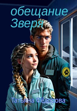 Книга Обещание Зверя