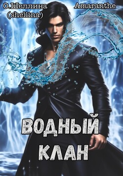 Читать онлайн книгу Водный клан автор О.Шеллина (shellina) Книга Водный клан