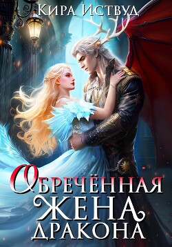 Книга Обречённая жена дракона