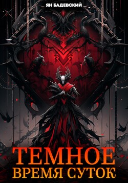 Книга Темное время суток