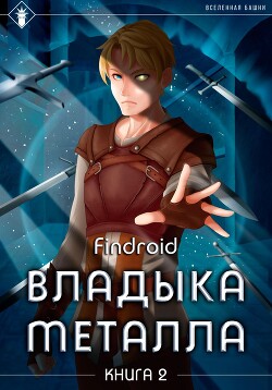 Книга Владыка металла. Книга 2