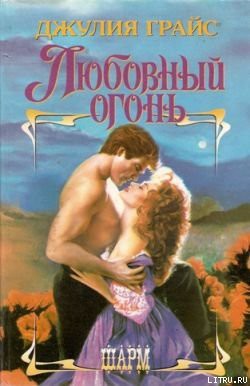 Книга Любовный огонь