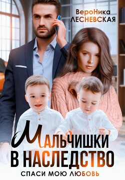 Книга Мальчишки в наследство. Спаси мою любовь