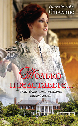 Книга Только представьте…
