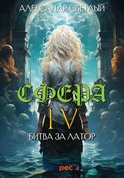 Книга Сфера 4: Битва за Латор
