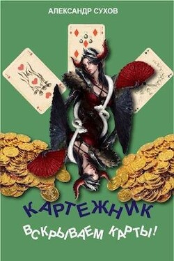 Книга Вскрываем карты! (СИ)