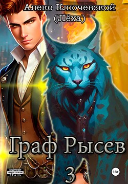 Книга Граф Рысев – 3