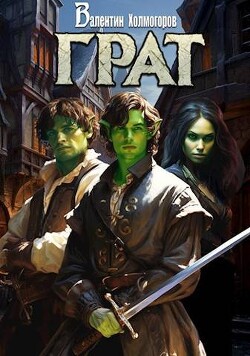 Читать онлайн книгу Грат (СИ) автор Холмогоров Валентин Книга Грат (СИ)