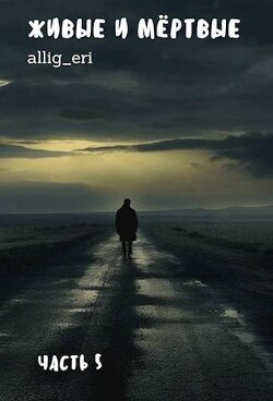 Книга Живые и мертвые. Часть V (СИ)