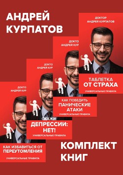Читать онлайн книгу Комплект книг: Таблетка от страха / Как победить панические атаки. Универсальные правила / Скажи деп автор Курпатов Андрей Книга Комплект книг: Таблетка от страха / Как победить панические атаки. Универсальные правила / Скажи деп