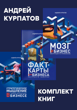 Читать онлайн книгу Комплект книг: Мозг и бизнес / Факт-карты для бизнеса. Эффективный инструмент решения задач / Страте автор Курпатов Андрей Книга Комплект книг: Мозг и бизнес / Факт-карты для бизнеса. Эффективный инструмент решения задач / Страте