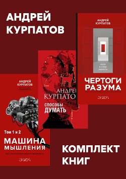 Читать онлайн книгу Комплект книг: Чертоги разума. Убей в себе идиота! / Машина мышления, Способы думать / История и общ автор Курпатов Андрей Книга Комплект книг: Чертоги разума. Убей в себе идиота! / Машина мышления, Способы думать / История и общ