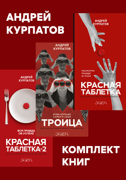 Читать онлайн книгу Комплект книг: Красная таблетка. Посмотри правде в глаза / Красная таблетка-2. Вся правда об успехе автор Курпатов Андрей Книга Комплект книг: Красная таблетка. Посмотри правде в глаза / Красная таблетка-2. Вся правда об успехе